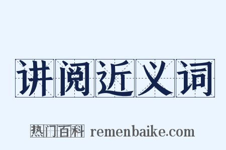 讲阅近义词是什么意思的图片